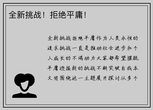 全新挑战！拒绝平庸！