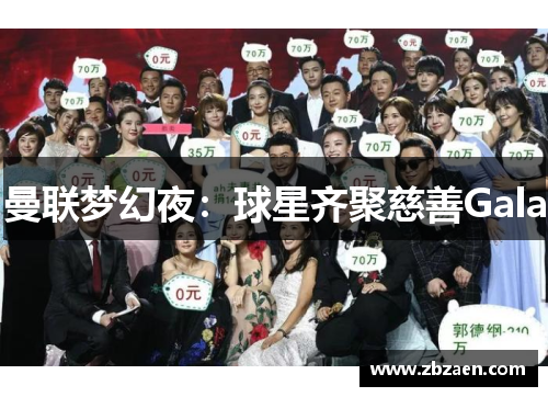 曼联梦幻夜：球星齐聚慈善Gala