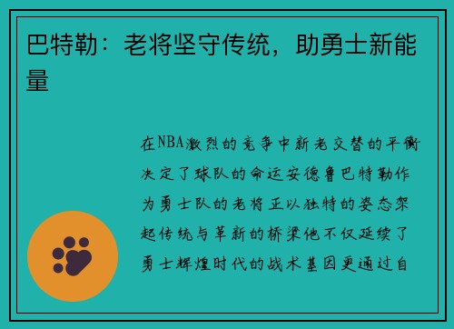巴特勒：老将坚守传统，助勇士新能量