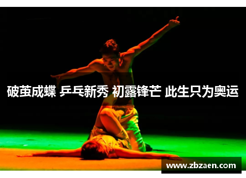 破茧成蝶 乒乓新秀 初露锋芒 此生只为奥运