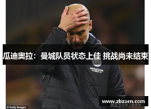 瓜迪奥拉：曼城队员状态上佳 挑战尚未结束